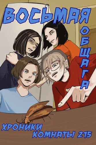 dorm eight: the chronicles of room 215