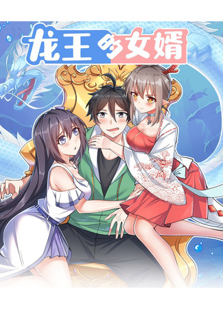 Dragon King's Son-in-law