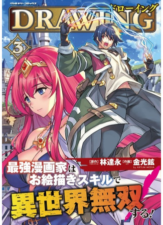 Drawing: The Greatest Mangaka Becomes a Skilled "Martial Artist" in Another World