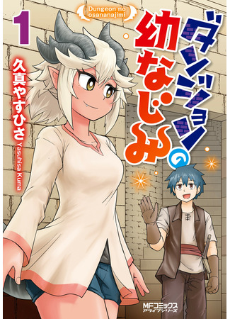 Dungeon's Childhood Friend