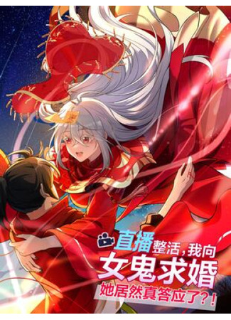 During the Live Broadcast, I Proposed to a Female Spirit - And She Said Yes?!