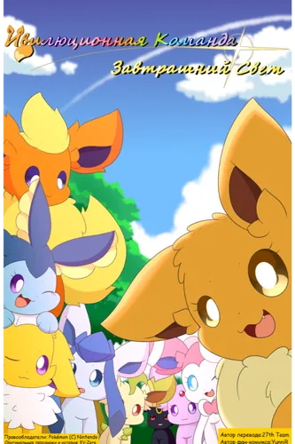 Eeveelution Squad: Tomorrow Light