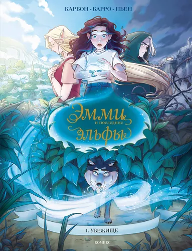 Emmy et les derniers elfes tome 1