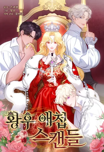 Empress's concubine scandal