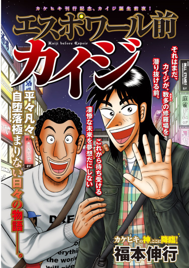 Esupowaaru Mae Kaiji