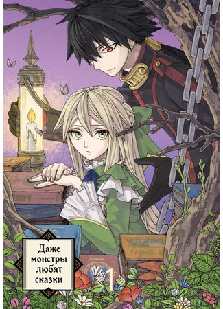 Even monsters like fairytales