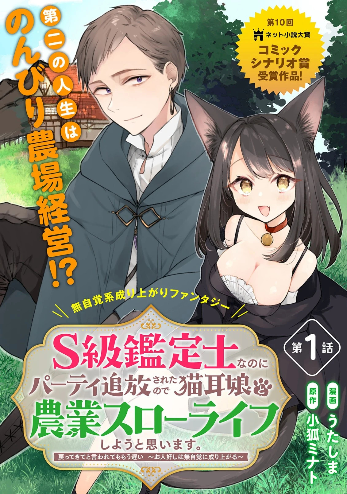 Even though I'm an S-class appraiser, I was kicked out of the party, so I'm thinking of starting a slow farming life with a cat girl.