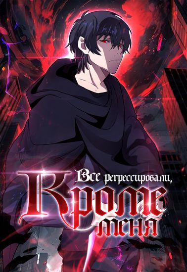 Everyone Regressed Except Me