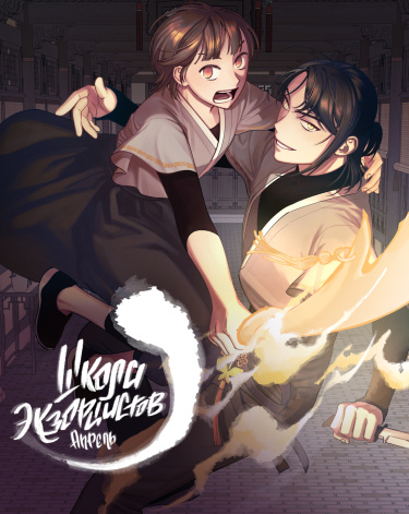 Exorcism School April