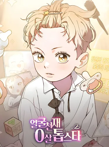 Face Genius, 0-year-old top star