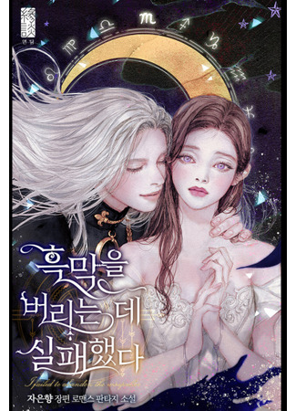 Failed To Abandon the Villain