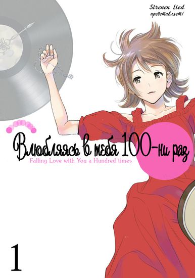 Falling Love with You a Hundred Times