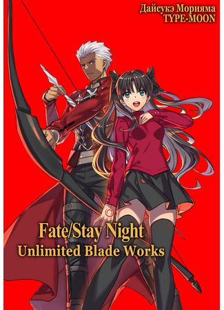 Fate/Stay Night - Unlimited Blade Works