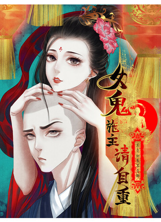 Female Demon Benefactor, Please Be Dignified