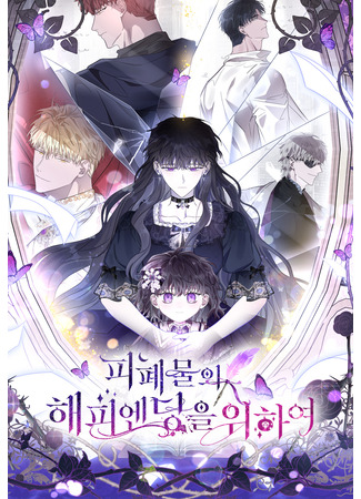 For the Happy Ending of the Waste