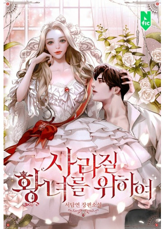 For the Princess Who Will Disappear