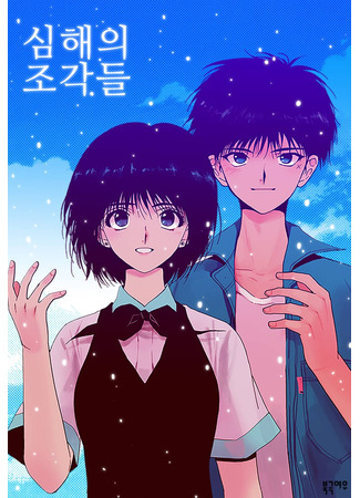 Fragments of the Deep Sea