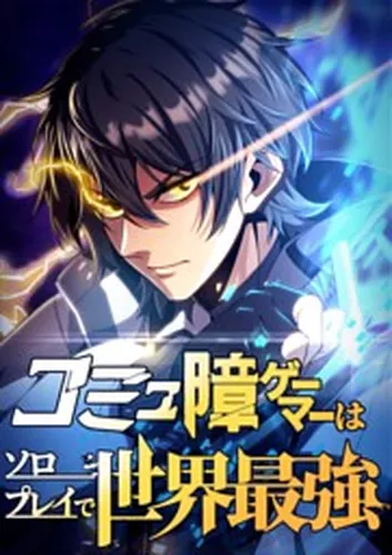 Gamer Who Can’t Communicate Is the World’s Strongest at Solo Play