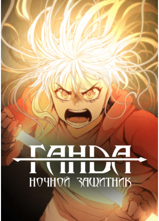 GANDA: Night Defender