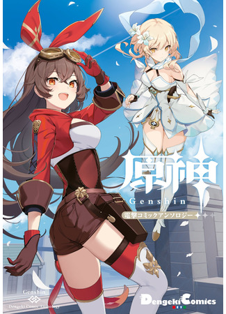 Genshin Impact Comic Anthology