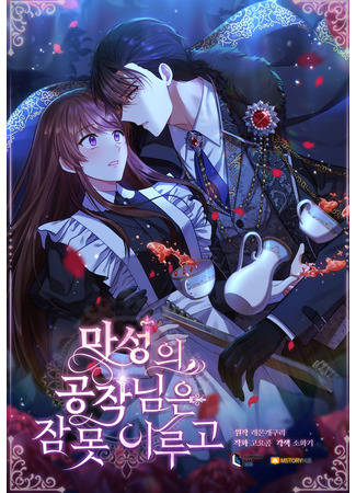 The Monster Duke Can't Sleep