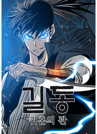 Gil Dong: The Executor