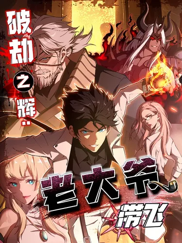 Glory of Breaking the Tribulation: The old man leads the way