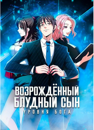 God-Level Reborn Prodigal Son