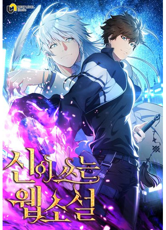 God's Web Novel