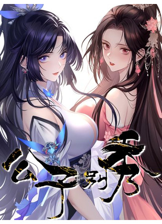 Gong Zi Bie Xiu