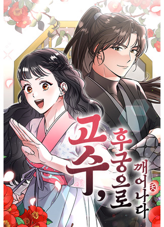 Gosu, Wakes Up as a Concubine