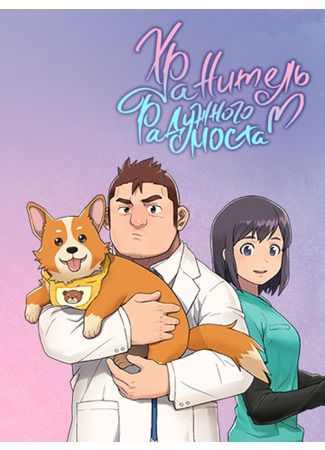 Guard of the Rainbow Bridge