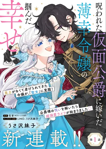 Happiness grasped by a light-hearted daughter married to a cursed masked duke