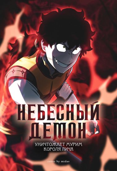 Heavenly Demon destroys Murim of the Lich King