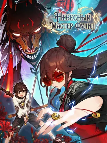 Heavenly Master Fuling