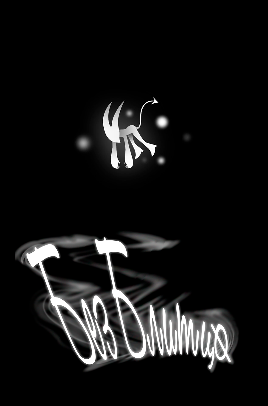 Helluva Boss DJ -  Without Blitzo