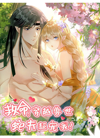 Help! I Had Transmigrated and My Snake Husband Pampered Me Too Much