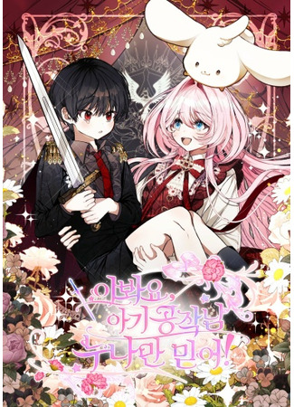 Hey, Little Duke Only Trust Your Sister!