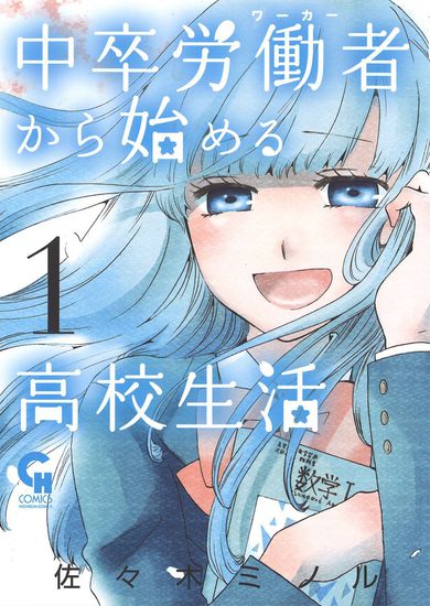 High school life for a middle school worker