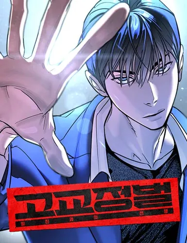 High School Punishment: War with the Bullies