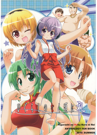 Higurashi no Naku Koro ni Rei - Anthology Fan Book 2010