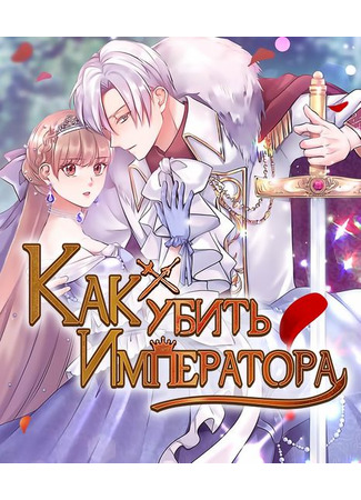 Ho to kill the emperor