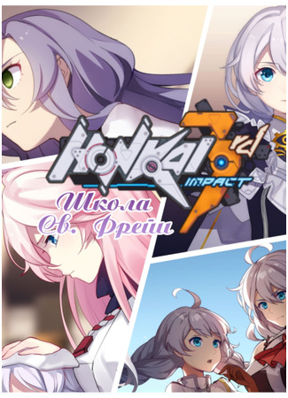 Honkai Impact 3rd - St. Freya High
