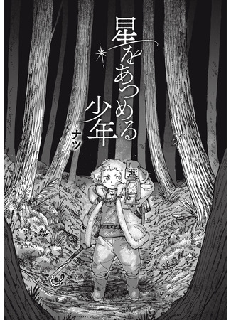 Hoshi o atsumeru shonen