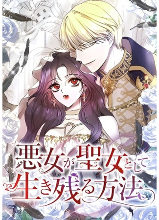 How a Villainess Survives as a Saint