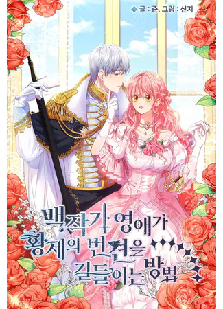 How the Count's Young Lady Tames the Emperor's Dog