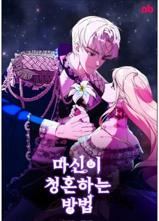 How the Demon God Proposes