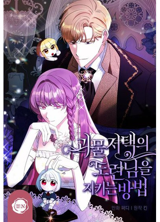 How to Protect the Master of the Monster Mansion