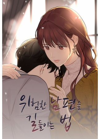 How to Tame a Dangerous Husband