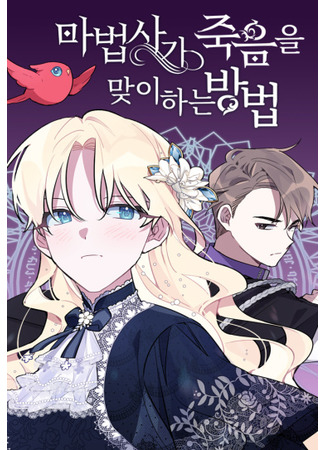 How Wizards Face Death